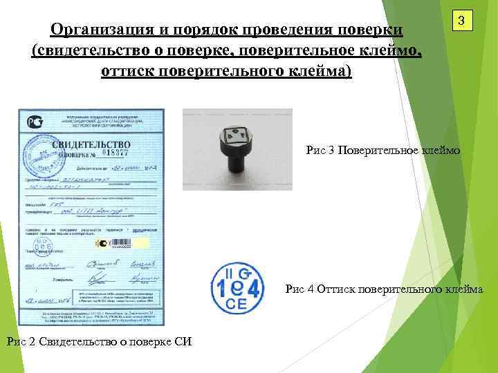 Организация и порядок проведения поверки (свидетельство о поверке, поверительное клеймо, оттиск поверительного клейма) 3