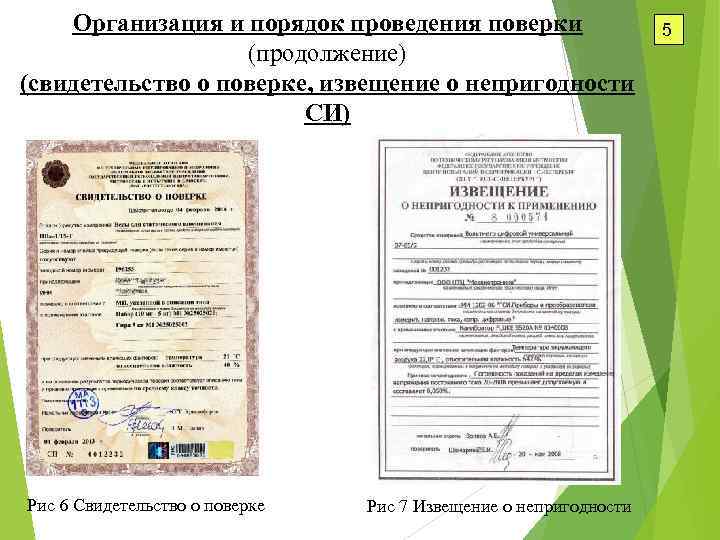 Организация и порядок проведения поверки (продолжение) (свидетельство о поверке, извещение о непригодности СИ) Рис