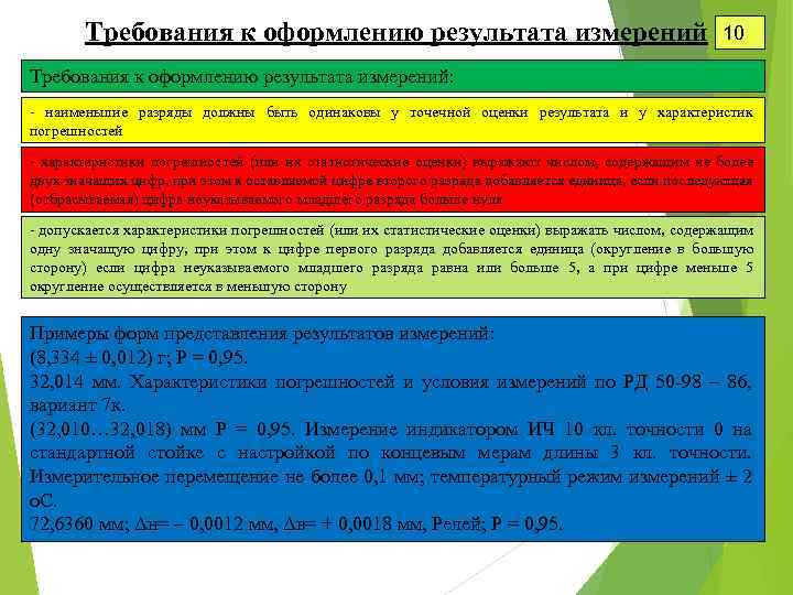 Требования к оформлению результата измерений 10 Требования к оформлению результата измерений: - наименьшие разряды