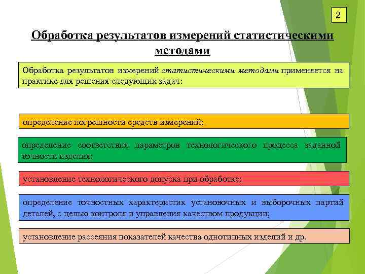 2 Обработка результатов измерений статистическими методами применяется на практике для решения следующих задач: определение
