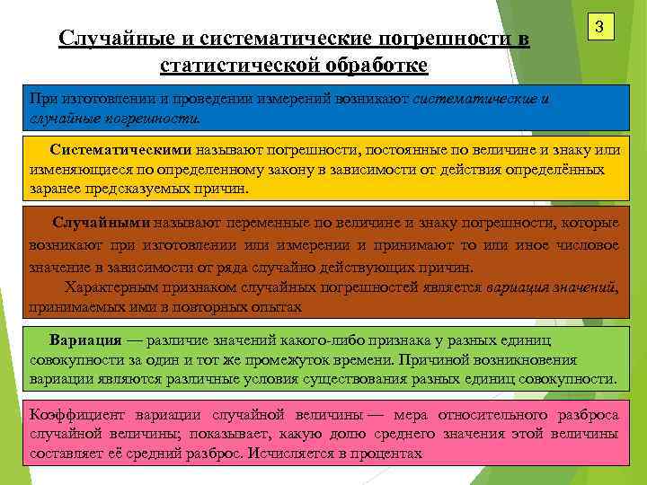 Случайные и систематические погрешности в статистической обработке 3 При изготовлении и проведении измерений возникают