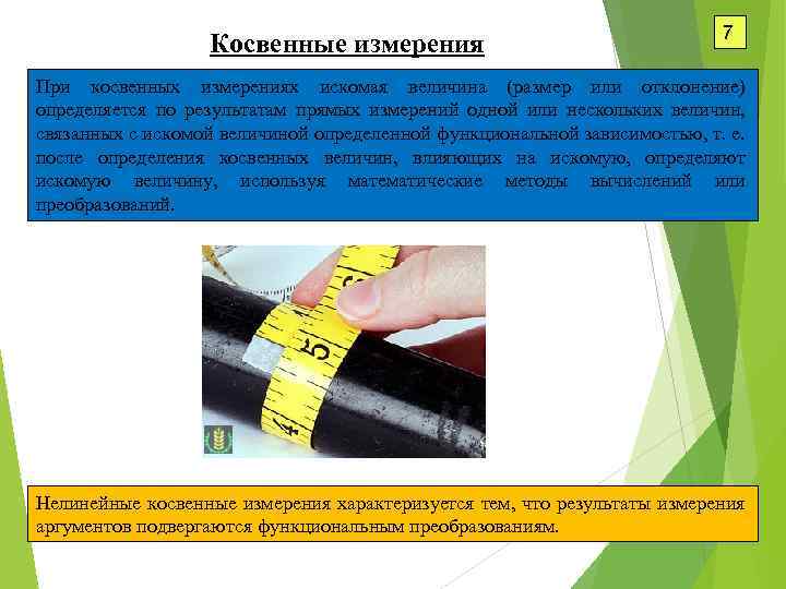 Косвенные измерения 7 При косвенных измерениях искомая величина (размер или отклонение) определяется по результатам