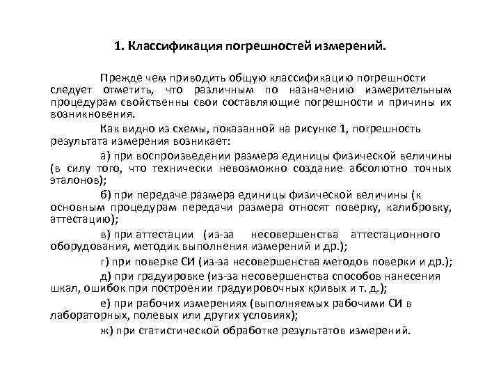 1. Классификация погрешностей измерений. Прежде чем приводить общую классификацию погрешности следует отметить, что различным