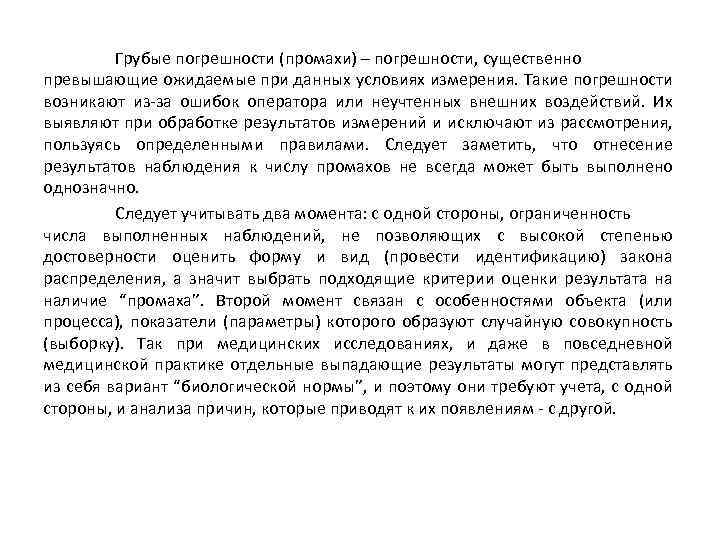 Грубые погрешности (промахи) – погрешности, существенно превышающие ожидаемые при данных условиях измерения. Такие погрешности