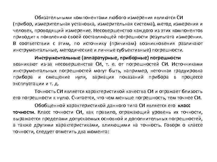 Обязательными компонентами любого измерения являются СИ (прибор, измерительная установка, измерительная система), метод измерения и