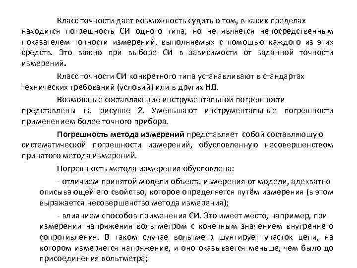Класс точности дает возможность судить о том, в каких пределах находится погрешность СИ одного