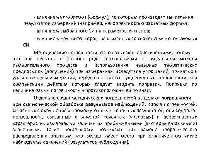 - влиянием алгоритмов (формул), по которым производят вычисления результатов измерений (например, некорректностью расчетных формул;