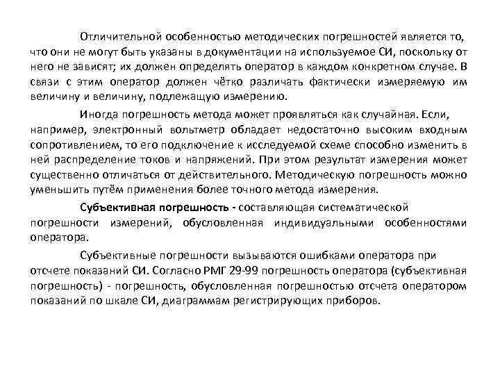 Отличительной особенностью методических погрешностей является то, что они не могут быть указаны в документации