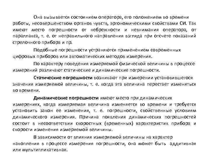Она вызывается состоянием оператора, его положением во времени работы, несовершенством органов чувств, эргономическими свойствами
