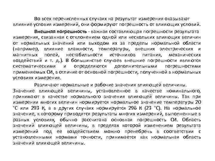 Во всех перечисленных случаях на результат измерения оказывают влияние условия измерений, они формируют погрешность