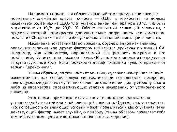 Например, нормальная область значений температуры при поверке нормальных элементов класса точности — 0, 005