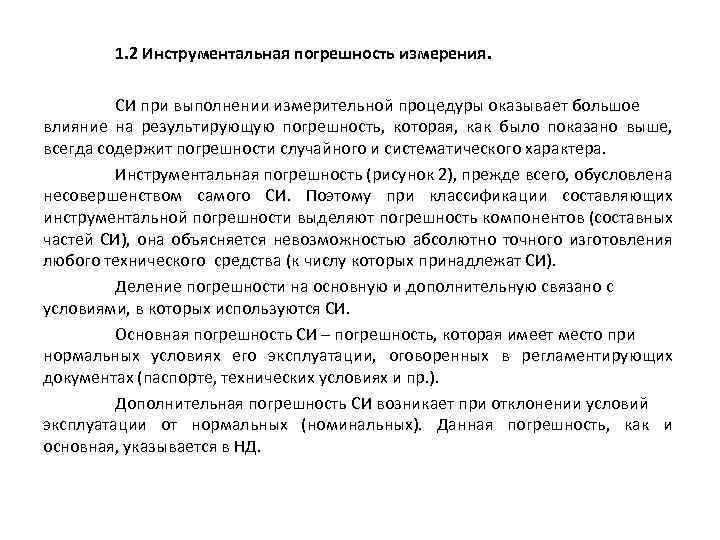 1. 2 Инструментальная погрешность измерения. СИ при выполнении измерительной процедуры оказывает большое влияние на