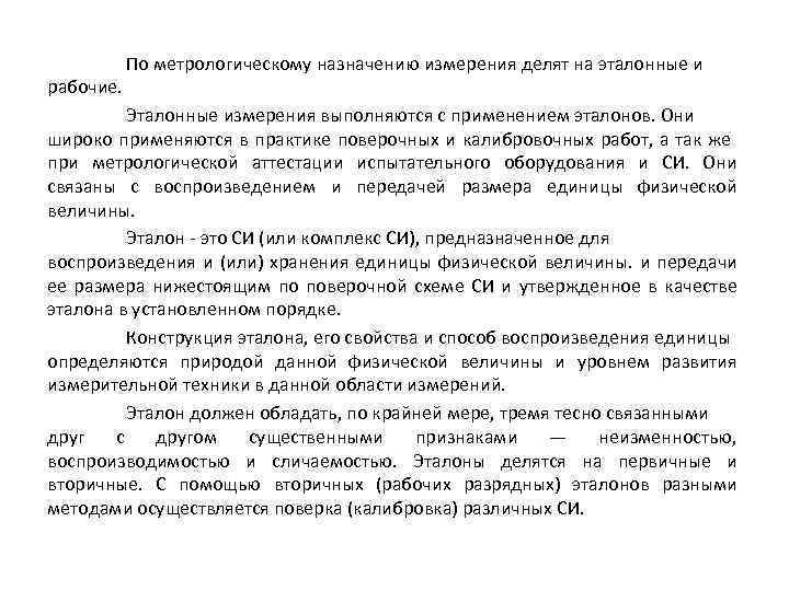рабочие. По метрологическому назначению измерения делят на эталонные и Эталонные измерения выполняются с применением