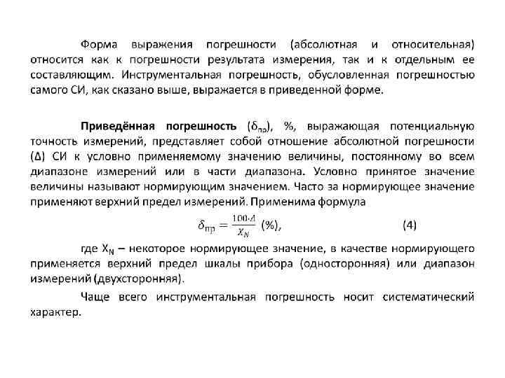 Абсолютная и относительная погрешность измерений