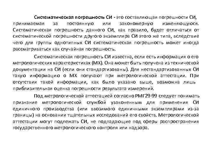Систематическая погрешность СИ - это составляющая погрешности СИ, принимаемая за постоянную или закономерную изменяющуюся.