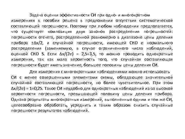Задача оценки эффективности СИ при одно- и многократном измерениях в пособии решена в предложении