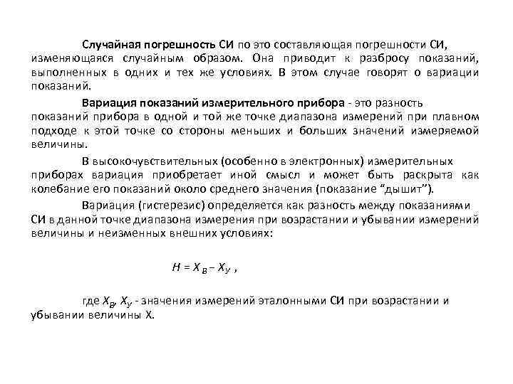 Случайная погрешность СИ по это составляющая погрешности СИ, изменяющаяся случайным образом. Она приводит к