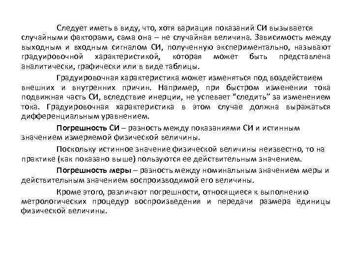 Следует иметь в виду, что, хотя вариация показаний СИ вызывается случайными факторами, сама она