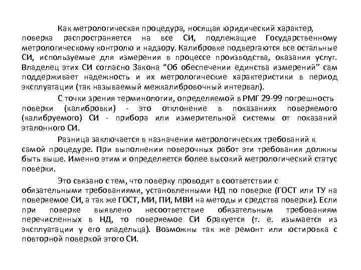 Как метрологическая процедура, носящая юридический характер, поверка распространяется на все СИ, подлежащие Государственному метрологическому