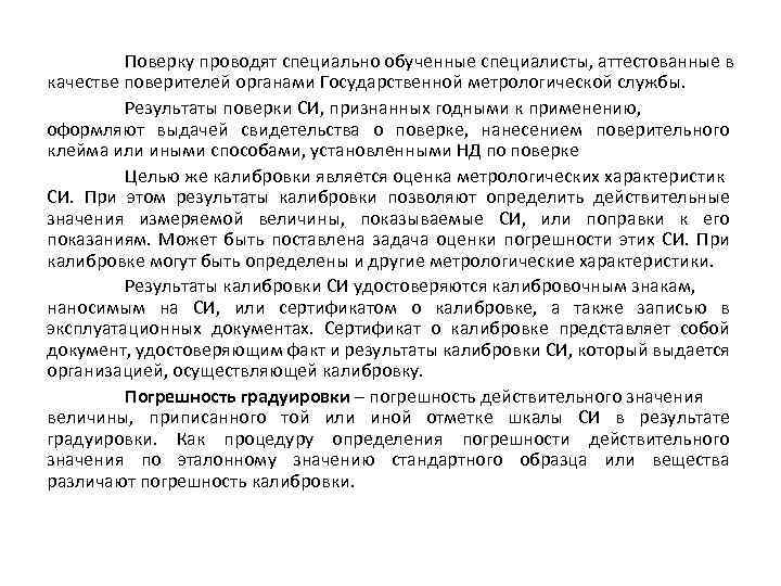 Поверку проводят специально обученные специалисты, аттестованные в качестве поверителей органами Государственной метрологической службы. Результаты