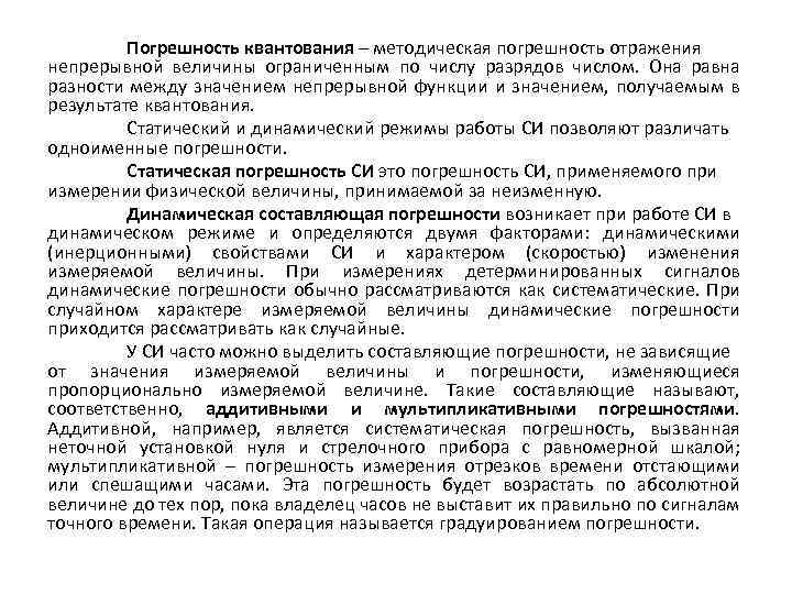 Погрешность квантования – методическая погрешность отражения непрерывной величины ограниченным по числу разрядов числом. Она