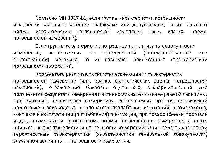 Согласно МИ 1317 -86, если группы характеристик погрешности измерений заданы в качестве требуемых или