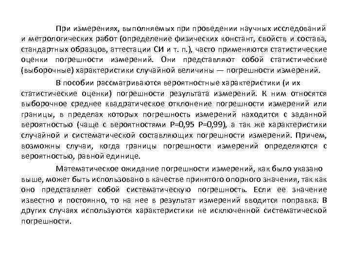 При измерениях, выполняемых при проведении научных исследований и метрологических работ (определение физических констант, свойств
