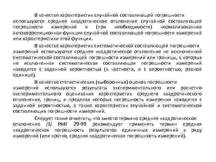 В качестве характеристик случайной составляющей погрешности используются среднее квадратическое отклонение случайной составляющей погрешности измерений