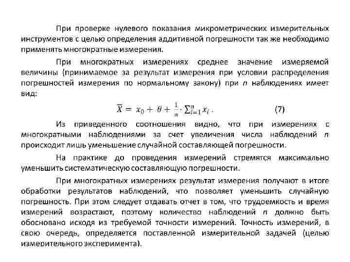 Приведенные измерения. Способы уменьшения случайной погрешности. Как уменьшить погрешность измерений. Методы уменьшения случайной ошибки измерения.. Методы уменьшения случайных погрешностей.