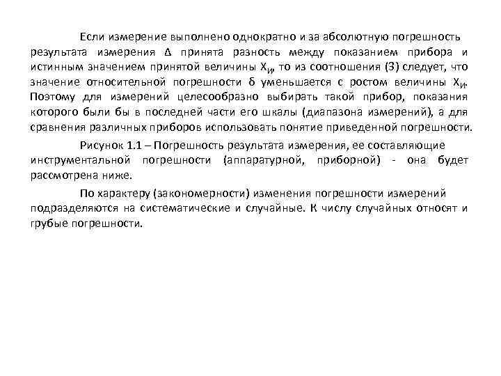 Если измерение выполнено однократно и за абсолютную погрешность результата измерения ∆ принята разность между