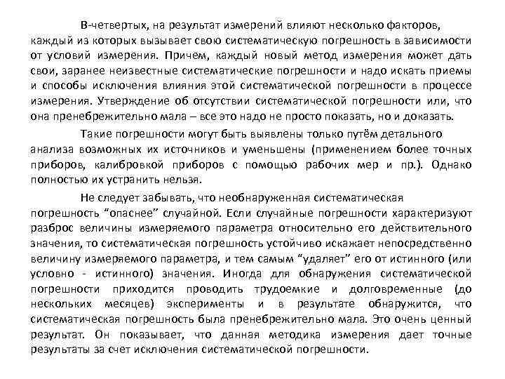 В-четвертых, на результат измерений влияют несколько факторов, каждый из которых вызывает свою систематическую погрешность