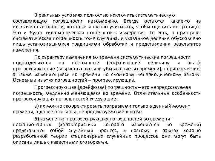 В реальных условиях полностью исключить систематическую составляющую погрешности невозможно. Всегда остаются какие-то не исключенные