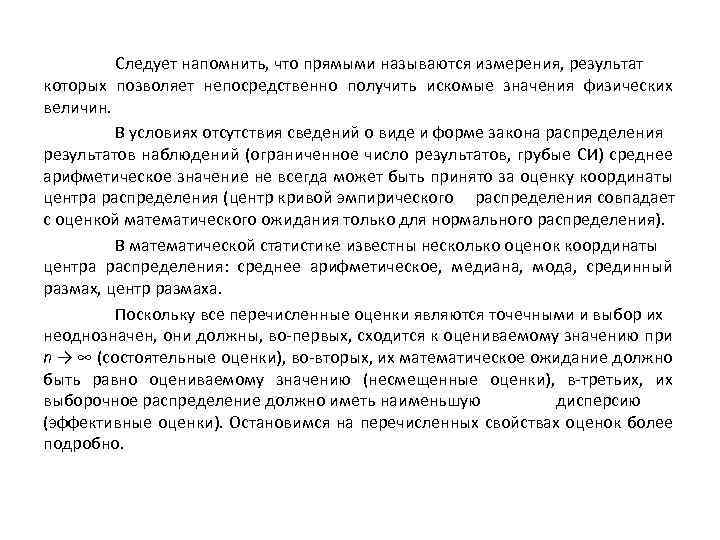 Следует напомнить, что прямыми называются измерения, результат которых позволяет непосредственно получить искомые значения физических