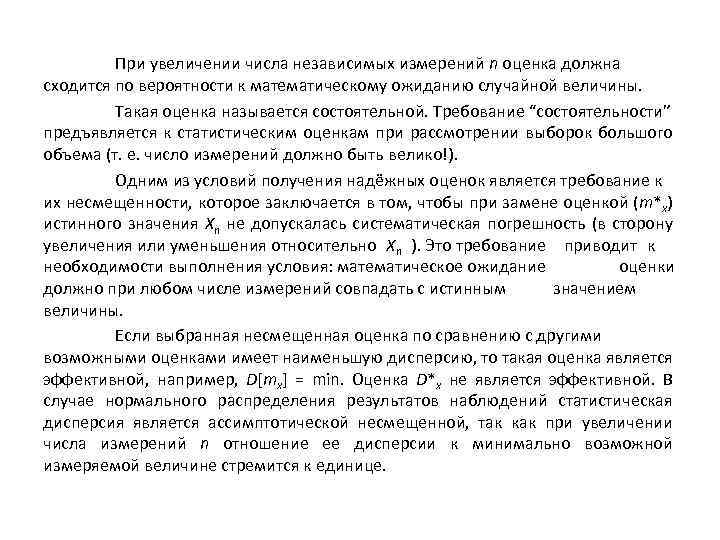 При увеличении числа независимых измерений n оценка должна сходится по вероятности к математическому ожиданию