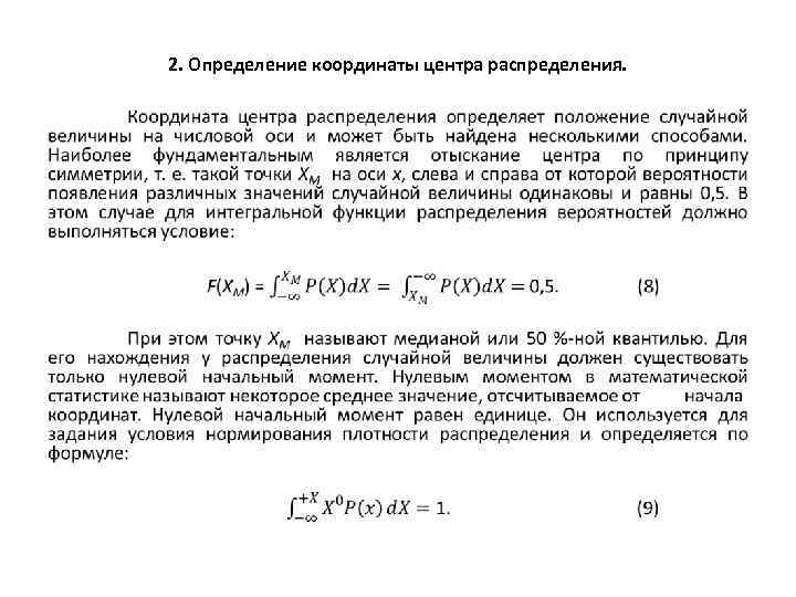 2. Определение координаты центра распределения. • 