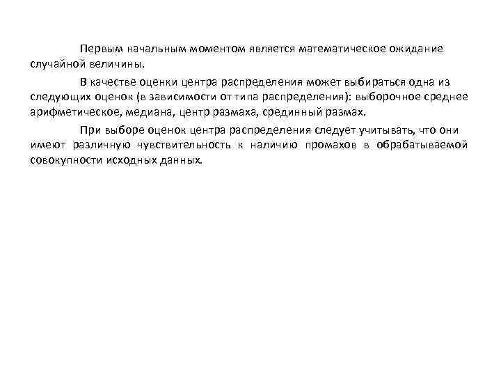 Первым начальным моментом является математическое ожидание случайной величины. В качестве оценки центра распределения может