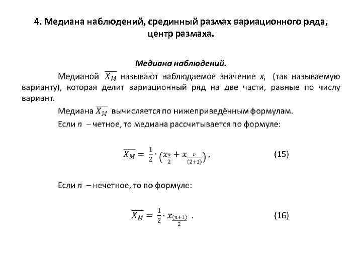 4. Медиана наблюдений, срединный размах вариационного ряда, центр размаха. • 