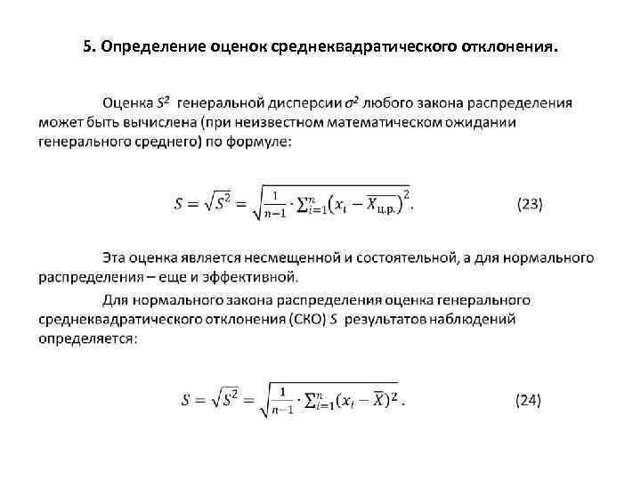 Как определить оценку. Точечная оценка среднего квадратического отклонения. Среднеквадратическое отклонение результата наблюдения. Взвешенное среднеквадратичное отклонение по выборке. Определение оценки среднеквадратического отклонения.