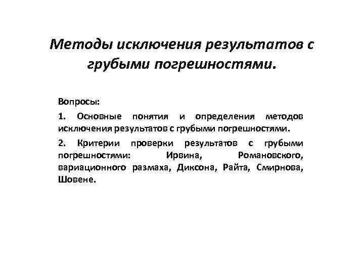 Способ исключения. Методы исключения результатов с грубыми погрешностями. Методы исключения грубых погрешностей. Методика выявления грубых погрешностей. Критерии исключения грубых погрешностей.