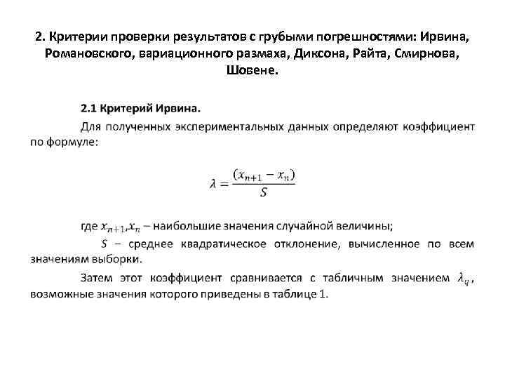 2. Критерии проверки результатов с грубыми погрешностями: Ирвина, Романовского, вариационного размаха, Диксона, Райта, Смирнова,