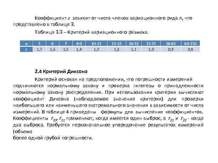 Коэффициент z зависит от числа членов вариационного ряда n, что представлено в таблице 3.