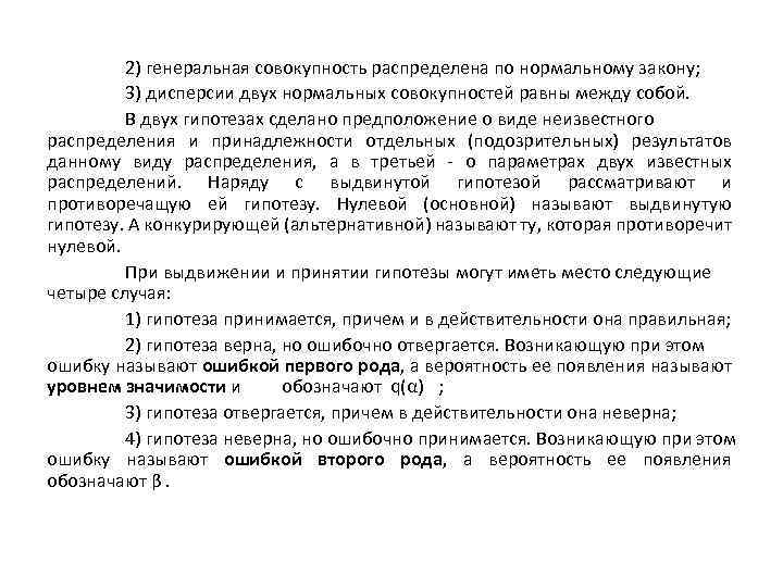 2) генеральная совокупность распределена по нормальному закону; 3) дисперсии двух нормальных совокупностей равны между