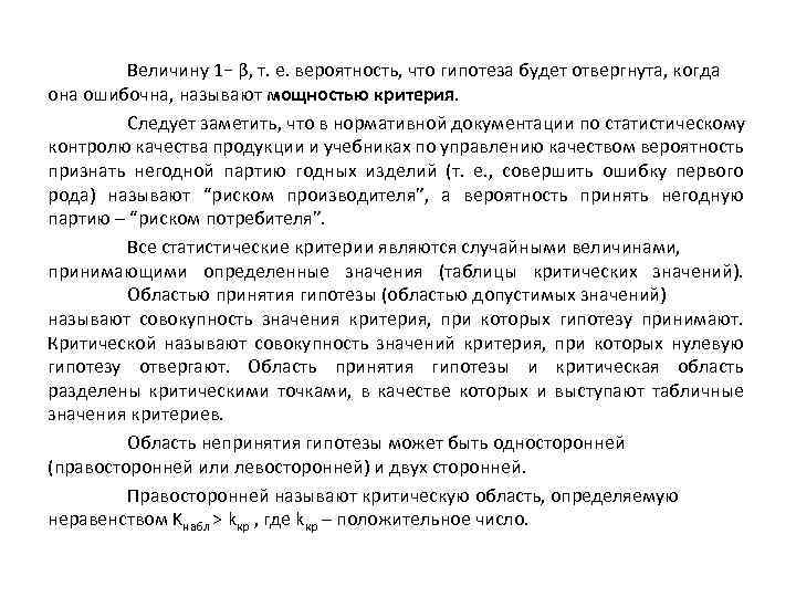 Величину 1− β, т. е. вероятность, что гипотеза будет отвергнута, когда она ошибочна, называют