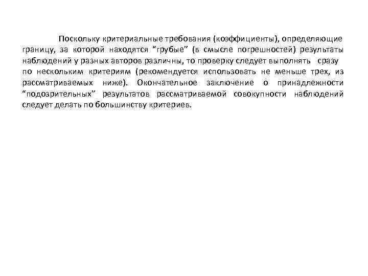 Поскольку критериальные требования (коэффициенты), определяющие границу, за которой находятся “грубые” (в смысле погрешностей) результаты