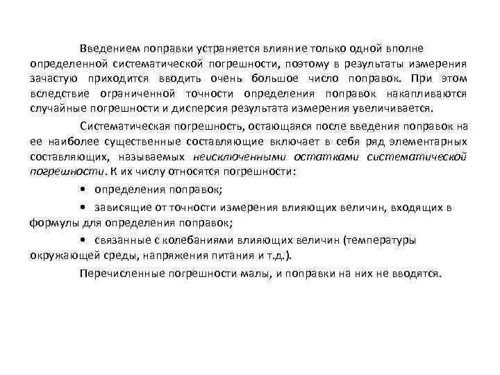 Введением поправки устраняется влияние только одной вполне определенной систематической погрешности, поэтому в результаты измерения