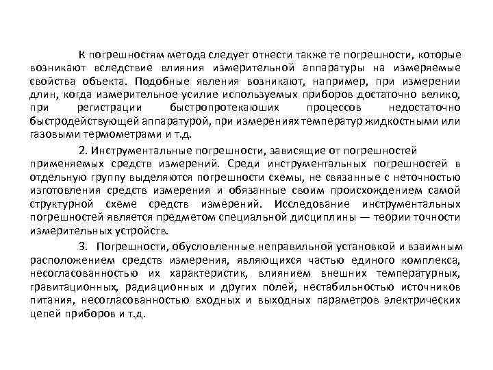 К погрешностям метода следует отнести также те погрешности, которые возникают вследствие влияния измерительной аппаратуры