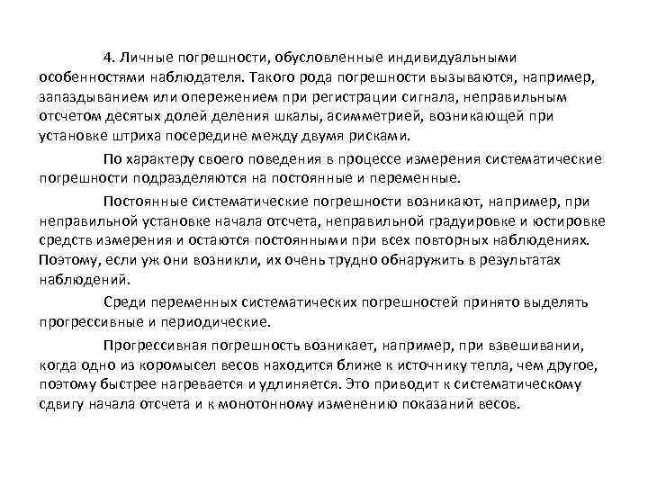 4. Личные погрешности, обусловленные индивидуальными особенностями наблюдателя. Такого рода погрешности вызываются, например, запаздыванием или