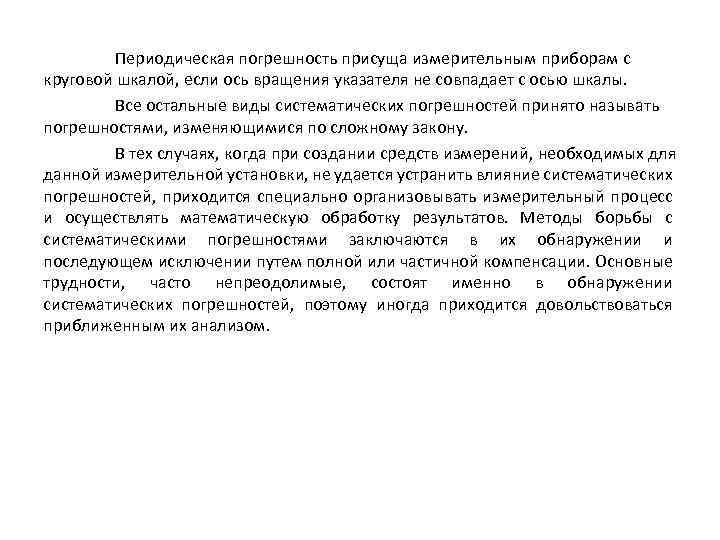 Периодическая погрешность присуща измерительным приборам с круговой шкалой, если ось вращения указателя не совпадает