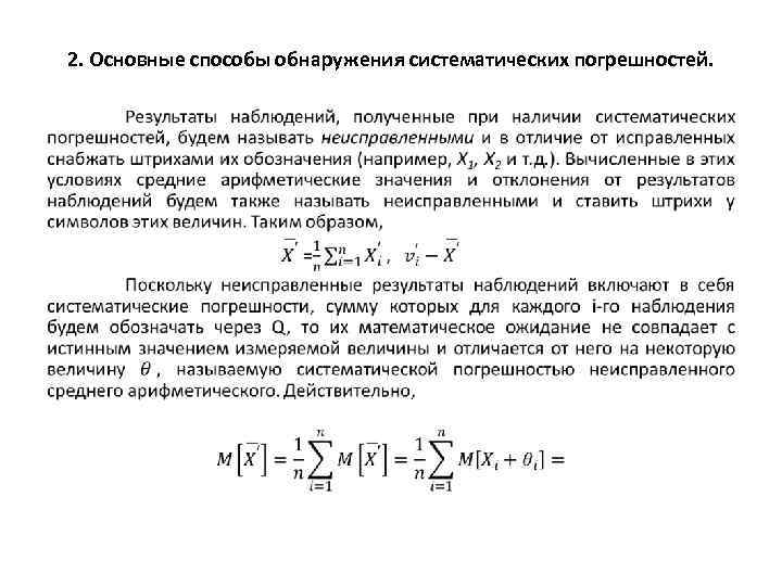 2. Основные способы обнаружения систематических погрешностей. • 