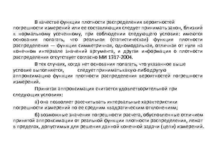 В качестве функции плотности распределения вероятностей погрешности измерений или ее составляющих следует принимать закон,